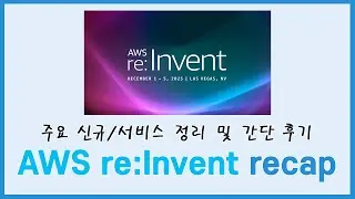AWS re:Invent 2025 Key New Services/Features Summary and Brief Review