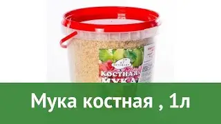 Мука костная (Витафлор), 1л обзор 4602359000463 бренд Витафлор производитель Витафлор (Россия)