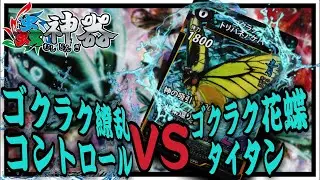 【蟲神器6弾対戦動画】ゴクラク花蝶タイタンVSゴクラク繚乱コントロール