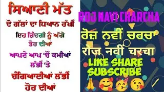 Roj Navi Charcha  ਰੋਜ਼ ਨਵੀਂ ਚਰਚਾ ਸੱਤ ਸ਼੍ਰੀ ਆਕਾਲ ਜੀ ਆ ਜਾਓ ਸਾਰੇ ਭੈਣ ਭਰਾ ਗੱਲਾਂ ਬਾਤਾਂ ਕਰਦੇ ਹਾਂ 🙏🥳❤️😘😘