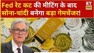 Fed Rate Cut पर आज होगा बड़ा फैसला, क्या इसके बाद Gold-Silver पलट देगा पूरा खेल | Gold Rate | US Fed