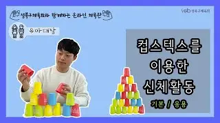 성북구체육회 유아체육 - 컵스텍스 이용한 신체활동