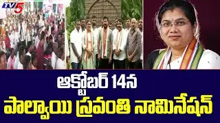 Munugode Bypoll 2022: C0ngress Candidate Palvai Sravanthi To FIle Nomination On 14th Oct | TV5 News