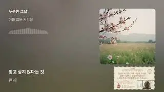 🎧 풋풋한 그날 Best Popular Pop Songs 2026 🌿 이름 없는 커피잔〈시니어 사연을 노래로 만들어주는 휴식공간〉