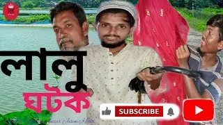 লালু ঘটক বাংলা কমেডি নাটক  Lalu gotok R K Experts Media