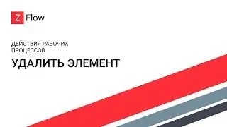 ZFlow для SharePoint - Удалить элемент / Delete an Item