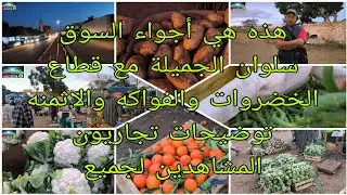 هذه هي أجواء السوق سلوان الجميلة مع قطاع الخضروات والفواكه والاثمنه توضيحات تجاريون المشاهدين لجميع