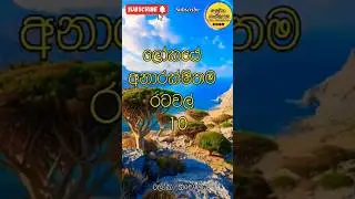 ලෝකයේ අනාරක්ෂිතම රටවල්| Unsafe countries in the world 💀#shorts #viral #top10