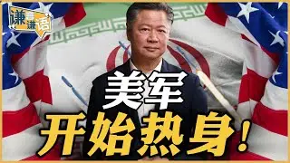 《谦言谦语》赖岳谦 公开版  | 美军开始热身！