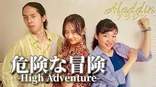 危険な冒険(High Adventure)/アラジン