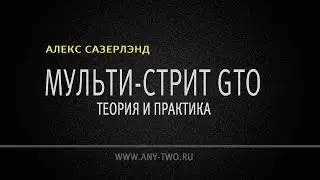 Алекс &laquo;asuth&raquo; Сазерлэнд. Multi-street GTO: теория и практика (Фрагмент)