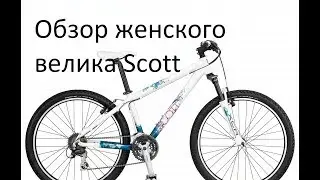 Обзор горного велосипеда Scott Contessa | Женский велосипед Scott | Кастом сборка