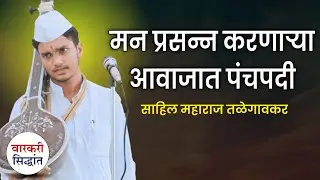 मन प्रसन्न करणाऱ्या आवाजात पंचपदी ! साहिल महाराज तळेगावकर | Sahil maharaj Talegaonkar gayan