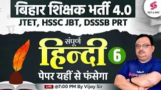 BPSC Tre 4.0 Complete Hindi Class | Bihar Teacher Hindi Classes | Hindi For BPSC teacher | Vijay Sir