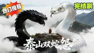 玄幻完结剧︱千年双蟒舍身救玉泉寺大火，竟引奸人觊觎金丹，幻术下毒暗害墨鳞夺丹！【泰山双蛇怨】#短剧 #ai剧 #ai真人剧 #天天剧场 #玄幻 #修仙 #热血