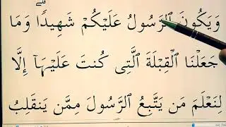 Quran for Beginners Lesson 59 ( Surat al Baqarah verses 142-143 )