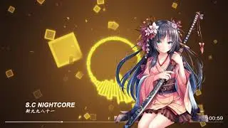 【S.C NightCore】新九九八十一