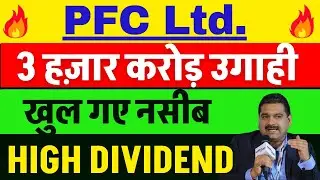 PFC का धमाका 🔴 PFC SHARE NEWS TODAY 🔴 PFC SHARE NEWS 🔴 PFC SHARE