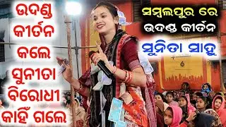 Emiti Hue Udanda Kirtan Sunita Sahu Kirtan/ Kirtan Dhara At Durgapali Sambalpur 2026 / Aji Ki Anande