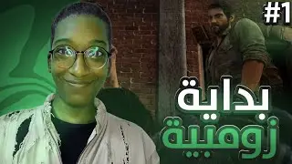 The last of us Remastered | #1 |  رعب من البداية🧟‍♂️
