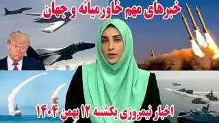 خبرهای مهم خاورمیانه و جهان | اخبار نیمروزی یکشنبه 12 بهمن 1404