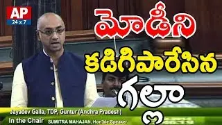 TDP MP Galla Jayadev Stunning Speech in Lok Sabha | No Confidence Motion | Lok Sabha | AP24x7