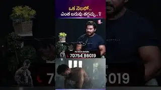 ఒక నెలలో.. ఎంత బరువు తగ్గచ్చు..? | Venkat Fitness Trainer | #shorts #ytshorts