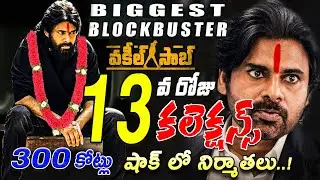 Vakeel Saab 13 Days Collections | Vakeel Saab 13th Day Box Office Collections | Pawan Kalyan