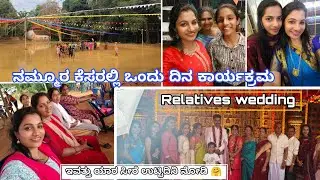 ನಮ್ಮ ಊರ ಕೆಸರಲ್ಲಿ ಒಂದು ದಿನ ಬಂದೇ ಬಿಡ್ತು/ನಾನು ಮಾಡಿದ ಎಡವಟ್ಟಿಗೆ ಅಜ್ಜಿಯ ಬೈಗುಳ/Relatives wedding program