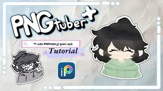 كيف تصنع الPNGTuber الخاص بك ✨ | Tutorial
