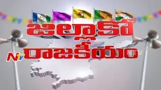 NTV Special Ground Report of Kurnool District Politics || YSRCP Vs TDP Vs Congress || NTV