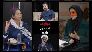 مقدمه شروع مناظره بین موافقان و مخالفان حجاب اجباری در ایران #حجاب #ایران #مناظرة