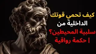 كيف تحمي قوتك الداخلية من سلبية المحيطين؟ | حكمة رواقية