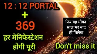&ldquo;12:12 Portal + 369 Manifestation | आज आपकी Reality बदलने वाली है ✨ Universe Message&rdquo;
