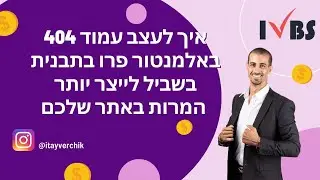 איך לעצב עמוד 404 באלמנטור פרו בתבנית בשביל לייצר יותר המרות באתר שלכם