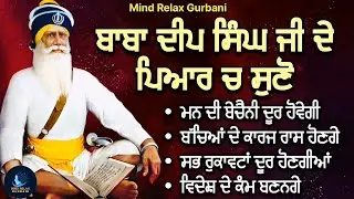 ਬਾਬਾ ਦੀਪ ਸਿੰਘ ਜੀ ਦੇ ਪਿਆਰ ਚ ਸੁਣੋ ਮਨ ਦੀ ਬੇਚੈਨੀ ਦੂਰ ਹੋਵੇਗੀ 
