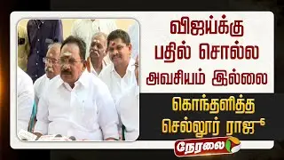 🔴LIVE | Sellur Raju Speech | விஜய்க்கு பதில் சொல்ல அவசியம் இல்லை - கொந்தளித்த செல்லூர் ராஜூ