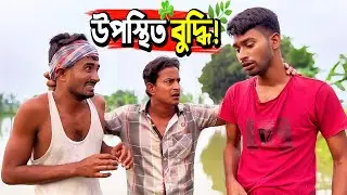 উপস্থিত বুদ্ধি কাকে বলে ও কত প্রকার দে'খে নিন🙈🐸