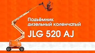 JLG 520AJ - коленчатый дизельный подъемник