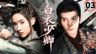 【2026最新古装武侠剧】白衣少卿Blade of Vengeance▶EP03🗡|徐正溪王玉雯张翰化身最强锦衣卫，深陷朝廷权谋漩涡#徐正溪 #王玉雯 #张翰 #drama #权谋