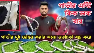 এন্টি কিক লকবার।anti kick lock bar।cow anti kick lock