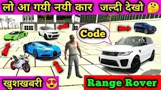Range Rover car ka cheat code kya hai // Land Rover  Bugatti // New Bike // #IndianBikeDriving3D