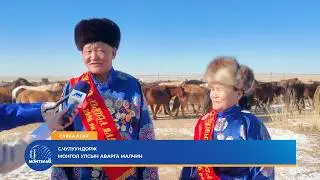 СҮХБААТАР: С.Чулуундорж 78 насандаа Улсын аварга малчин боллоо