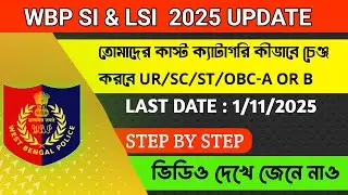 Wbp si কাস্ট ক্যাটাগরি কিভাবে চেঞ্জ করবে | How to change Caste category for wbp si | Update Link 
