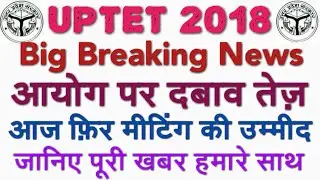 UPTET 2018 BREAKING NEWS आयोग पर दबाव तेज़, आज फ़िर मीटिंग की उम्मीद, UPTET UPDATE, UPTET WRONG ANS