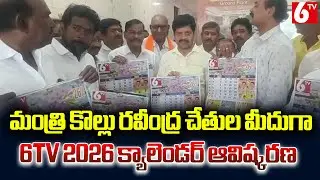 మంత్రి కొల్లు రవీంద్ర చేతుల మీదుగా 6TV 2026 క్యాలెండర్ ఆవిష్కరణ | @6TV