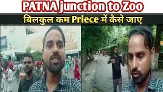 Patna junction to Zoo, Patna Zoo Patna junction se kaise jaye, patna station to patna zoo, patna zoo