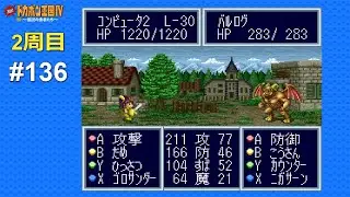 SFC 決戦!ドカポン王国Ⅳ 〜伝説の勇者たち〜 ALL CPU操作 #136 Kessen! Dokapon Oukoku IV - Densetsu no Yuusha-tachi (Japan)