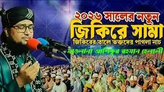 জিকির// মাওলানা আশিকুর রহমান হেলালী সাহেব,,,,জিকির// মাওলানা আশিকুর রহমান হেলালী সাহেব,,,,