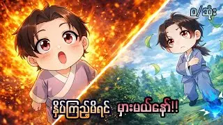 (စဆုံး)သဘောမနောကောင်းတဲ့MC